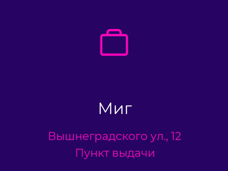 Миг
