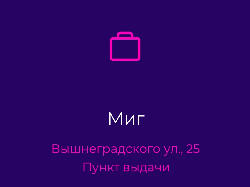 Миг