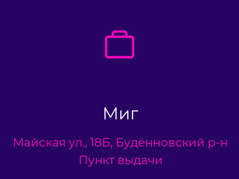 Миг