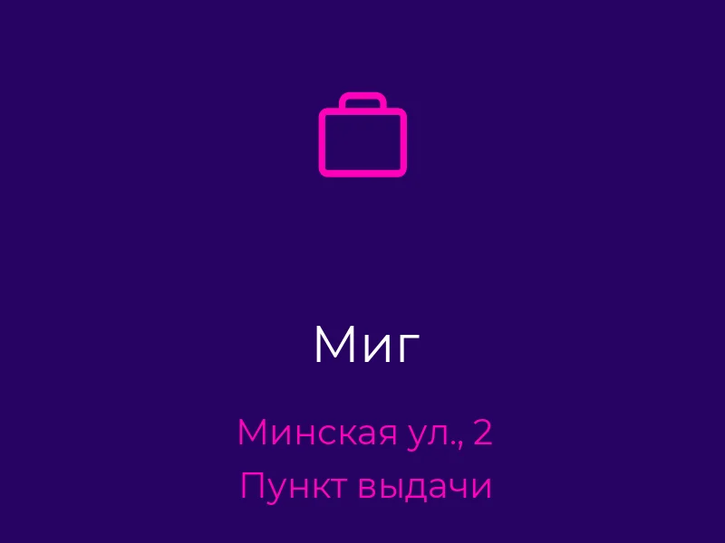 Миг