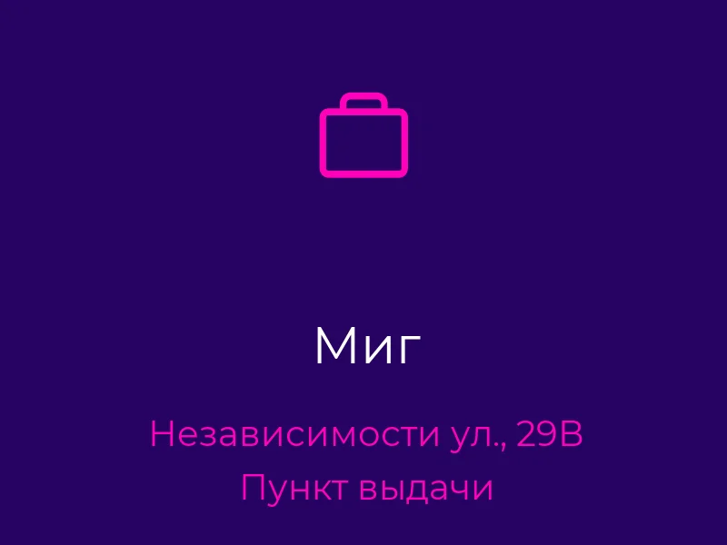 Миг