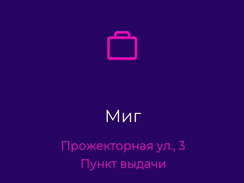 Миг