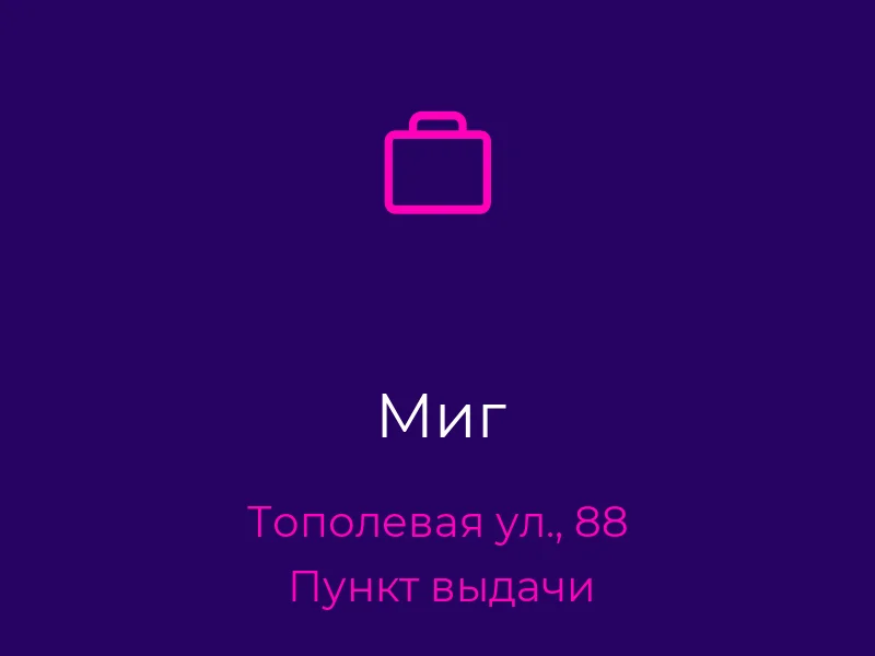 Миг