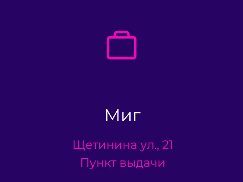Миг