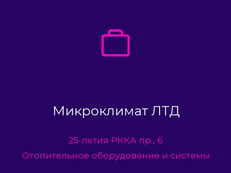 Микроклимат ЛТД