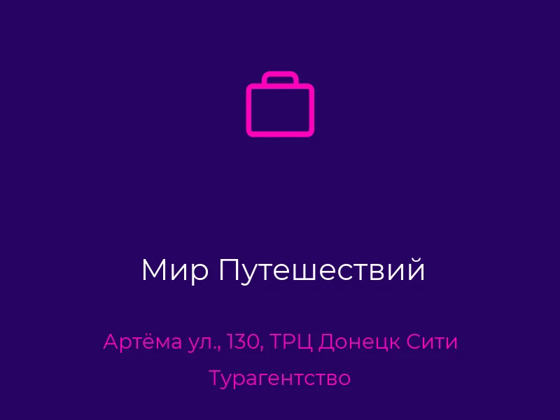 Мир Путешествий
