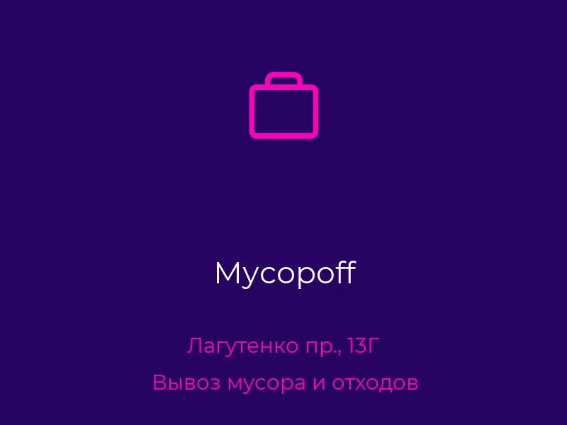 Мусорoff