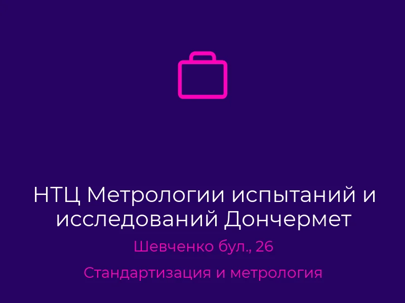 НТЦ Метрологии испытаний и исследований Дончермет