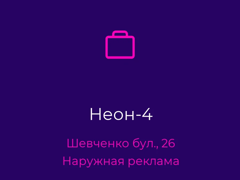 Неон-4