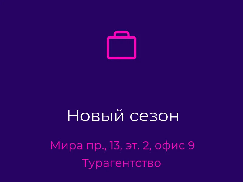 Новый сезон
