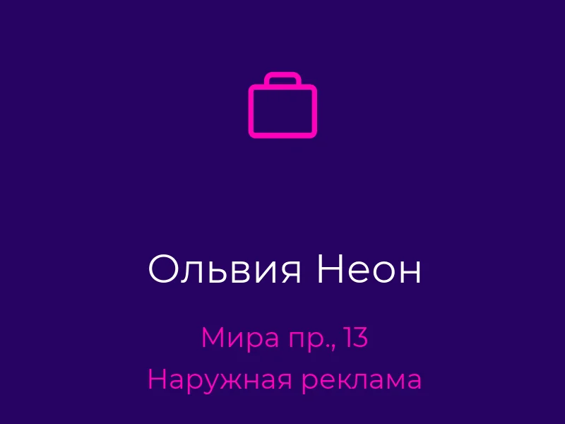 Ольвия Неон