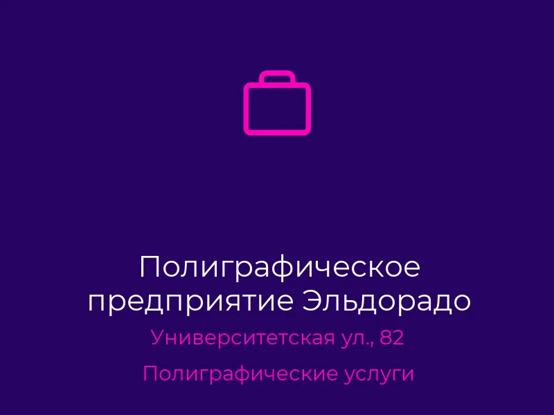 Полиграфическое предприятие Эльдорадо
