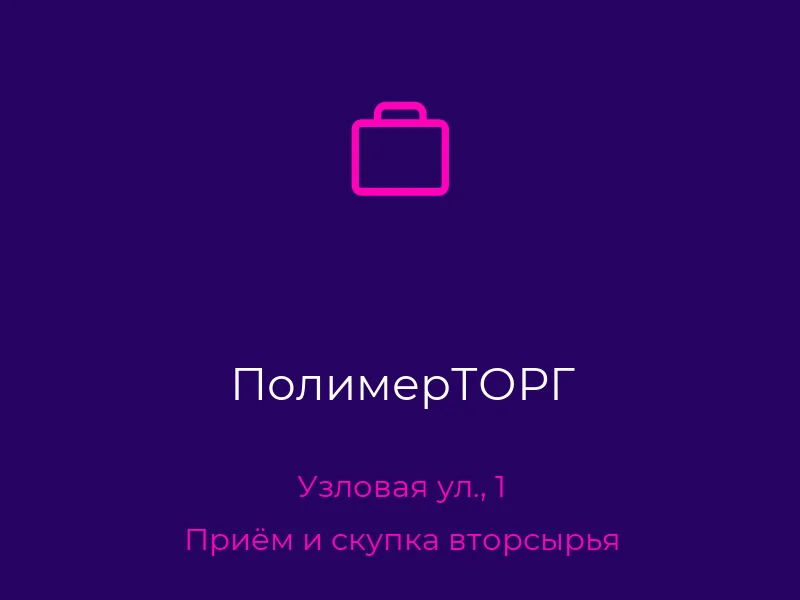 ПолимерТОРГ