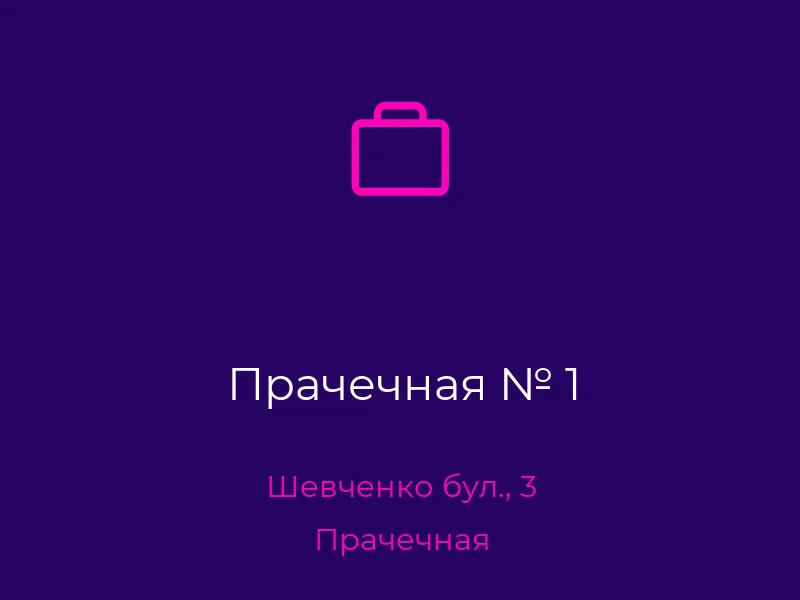 Прачечная № 1