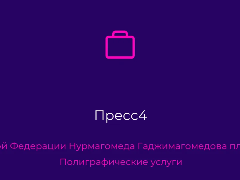 Пресс4
