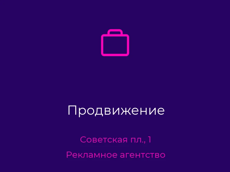 Продвижение