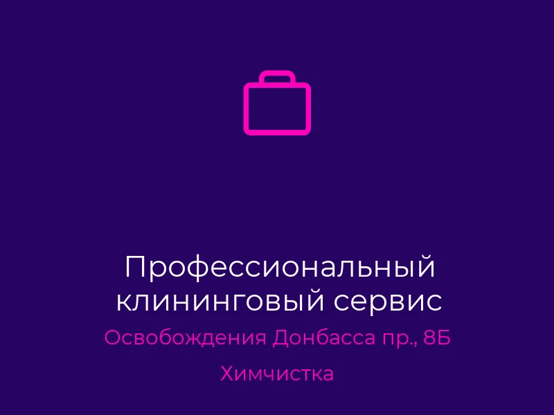 Профессиональный клининговый сервис