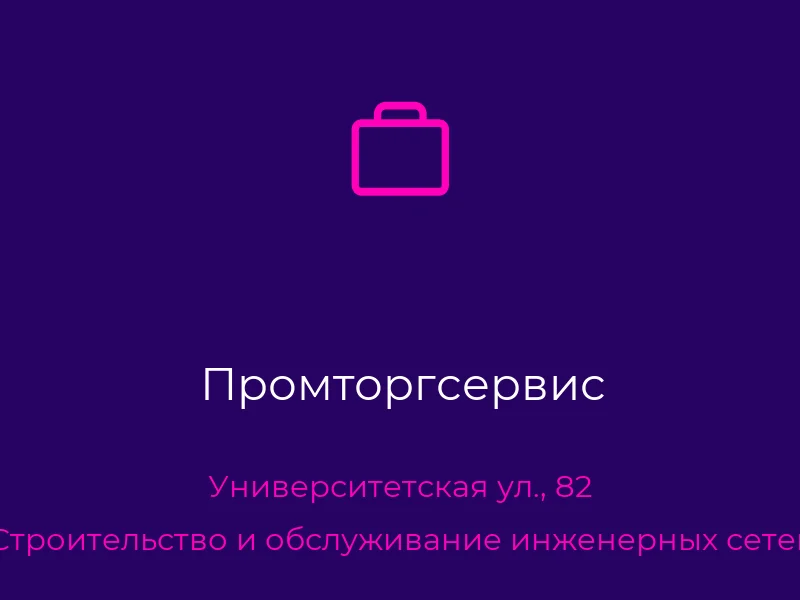 Промторгсервис