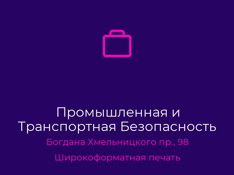 Промышленная и Транспортная Безопасность