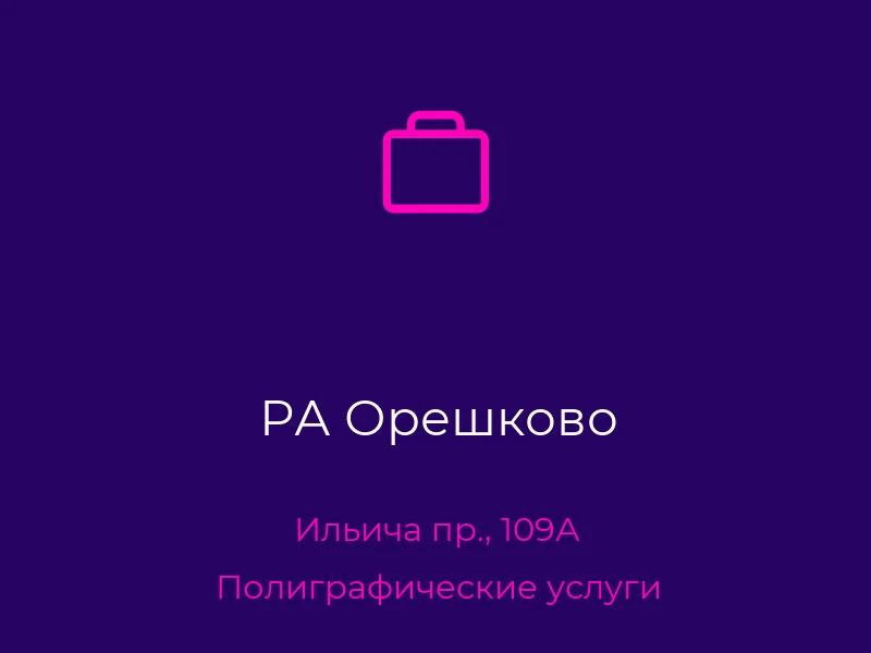 РА Орешково