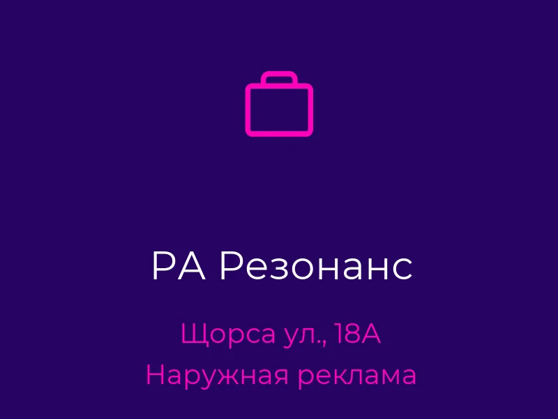 РА Резонанс