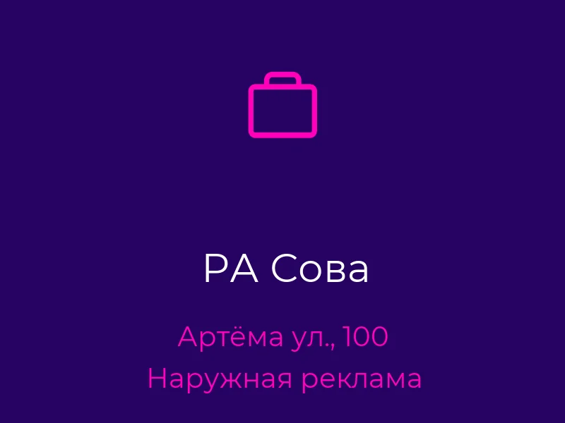 РА Сова