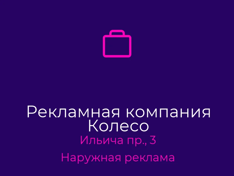 Рекламная компания Колесо