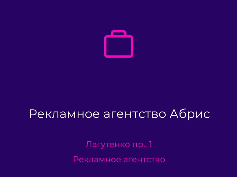 Рекламное агентство Абрис