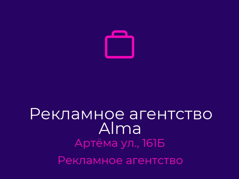 Рекламное агентство Alma