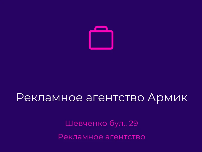 Рекламное агентство Армик