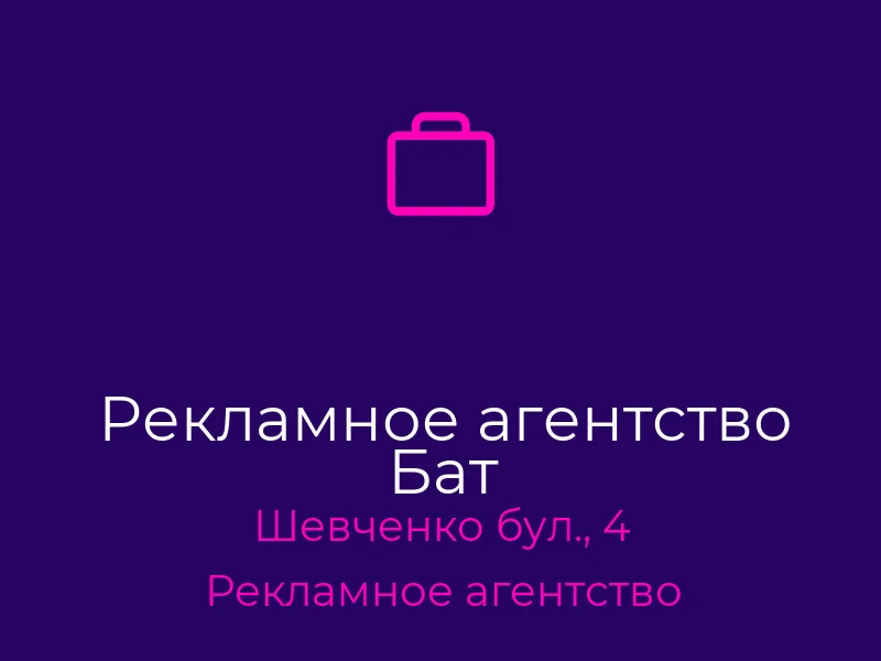 Рекламное агентство Бат