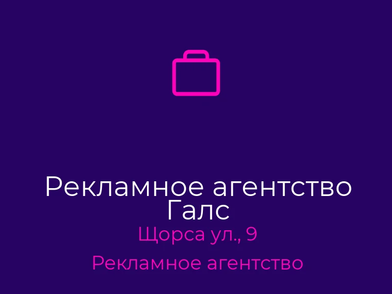 Рекламное агентство Галс