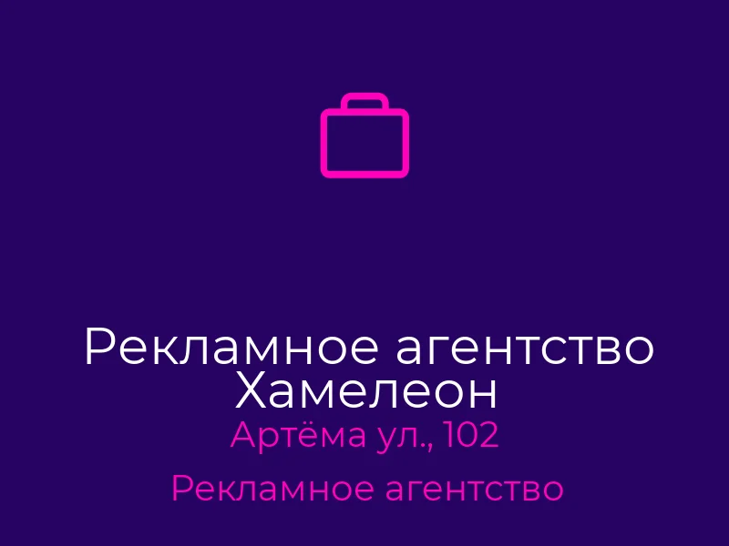 Рекламное агентство Хамелеон