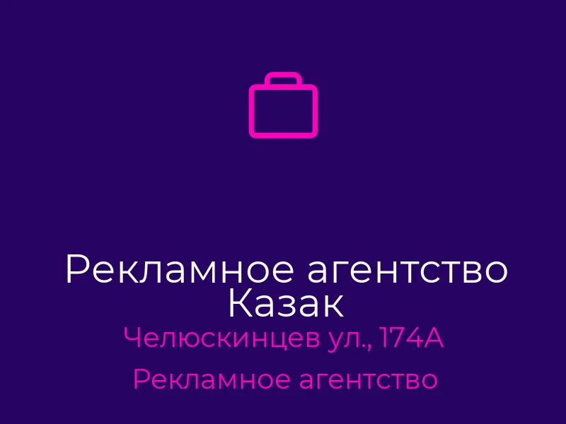 Рекламное агентство Казак