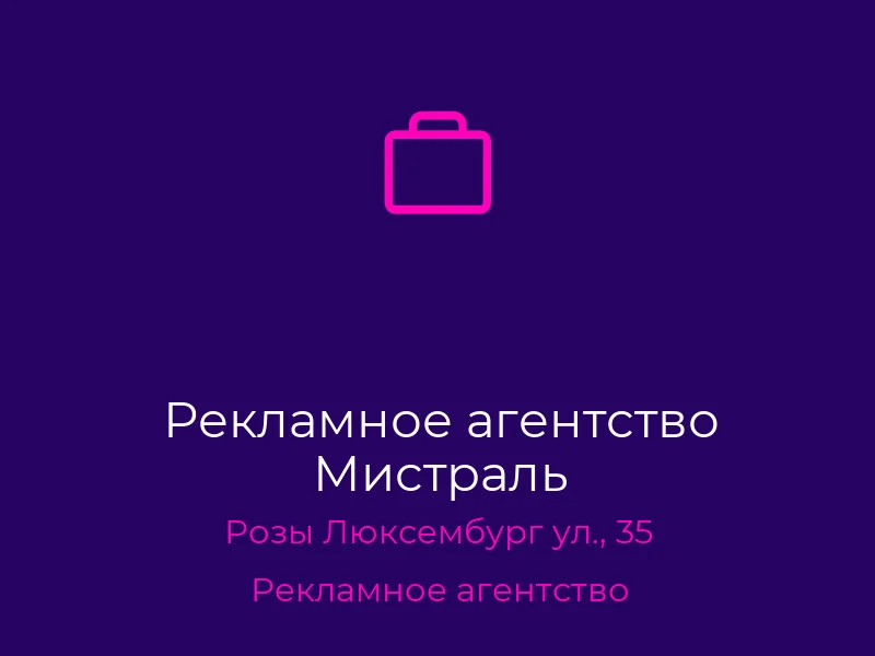 Рекламное агентство Мистраль