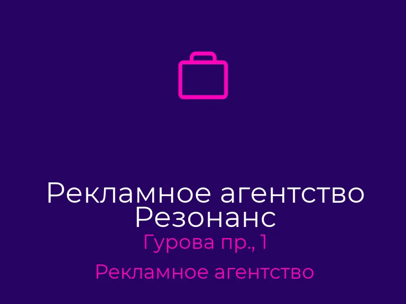 Рекламное агентство Резонанс