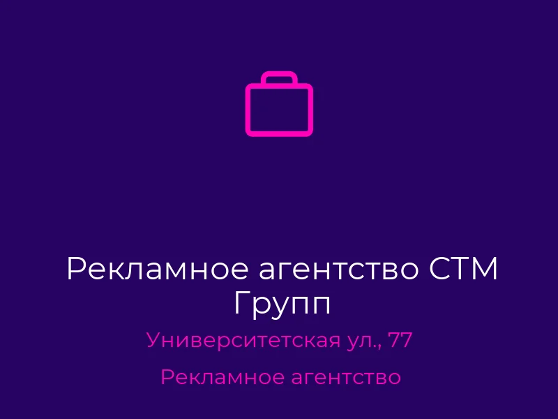 Рекламное агентство СТМ Групп