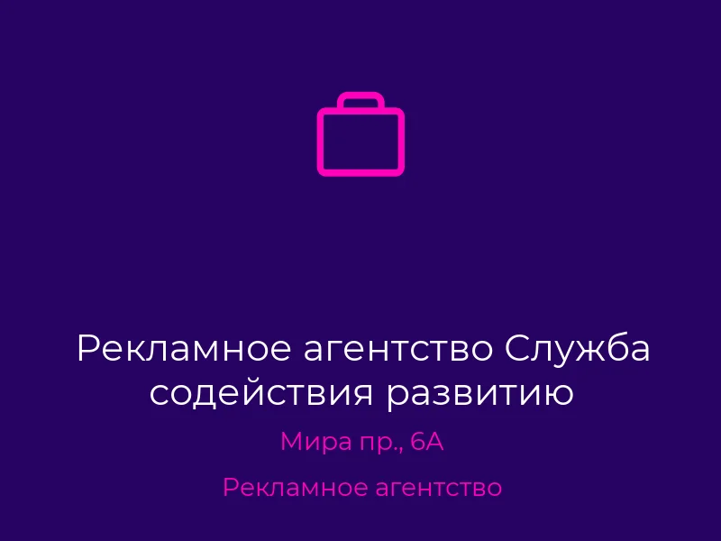 Рекламное агентство Служба содействия развитию