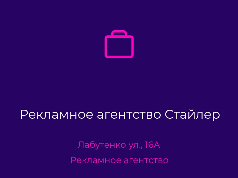 Рекламное агентство Стайлер