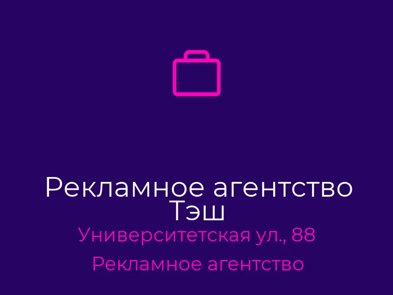 Рекламное агентство Тэш