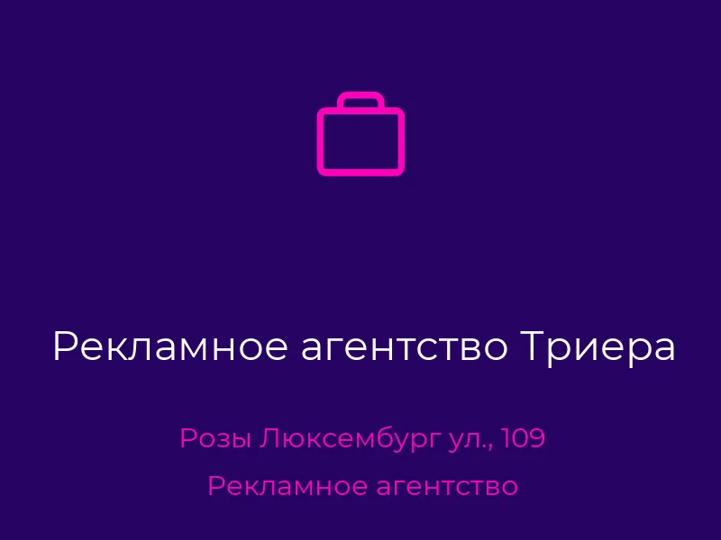 Рекламное агентство Триера