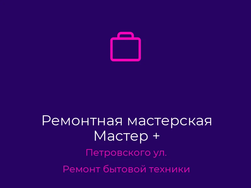 Ремонтная мастерская Мастер +