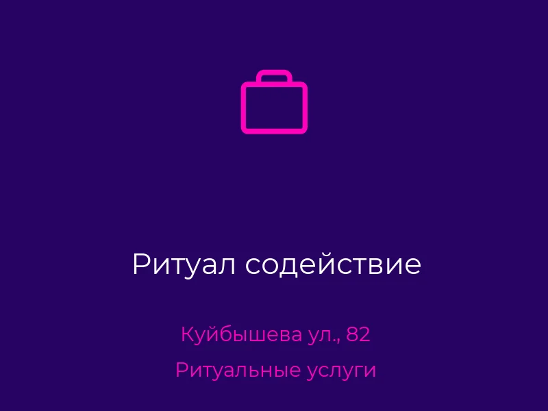 Ритуал содействие