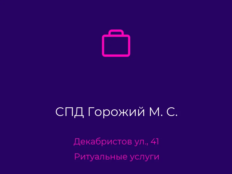 СПД Горожий М. С.