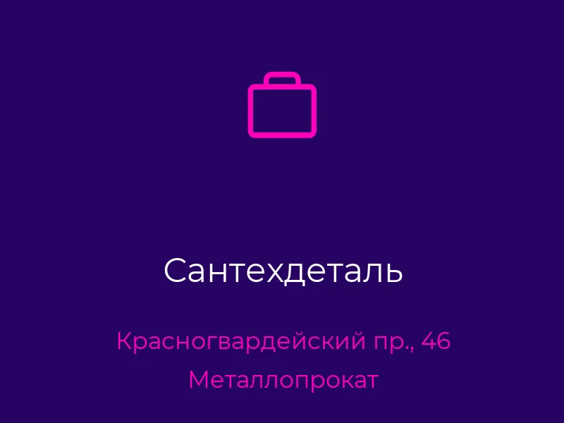 Сантехдеталь