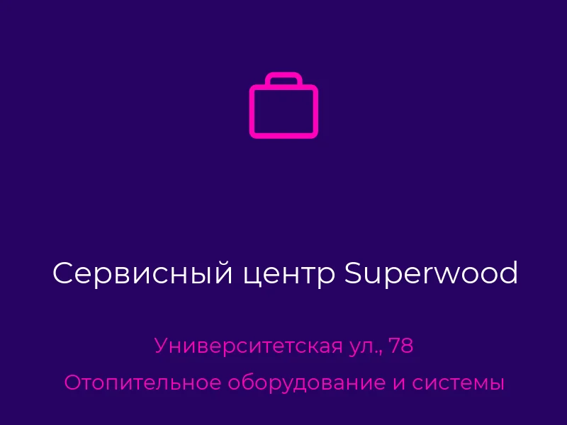 Сервисный центр Superwood