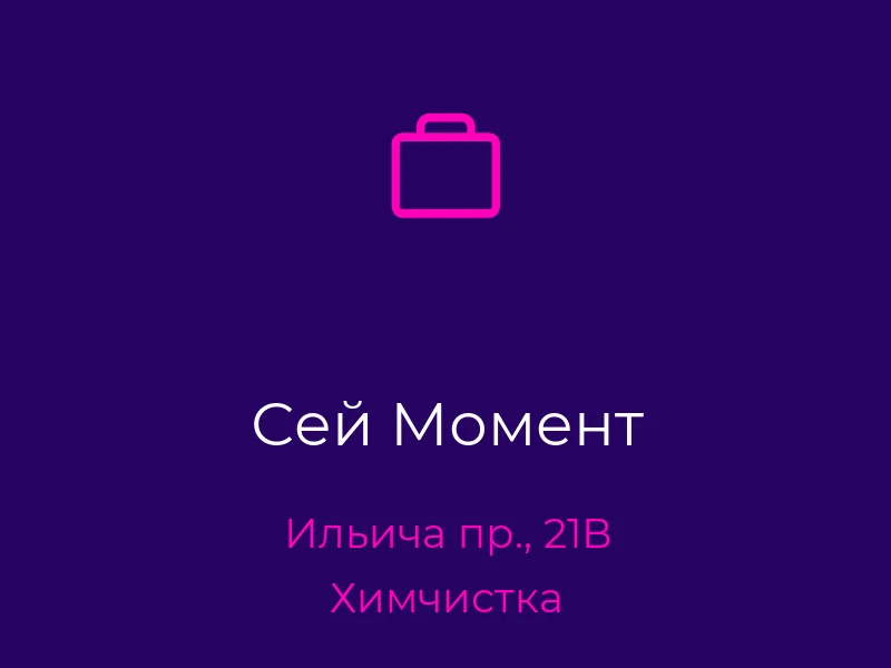 Сей Момент