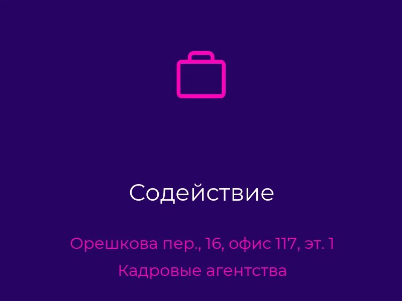 Содействие