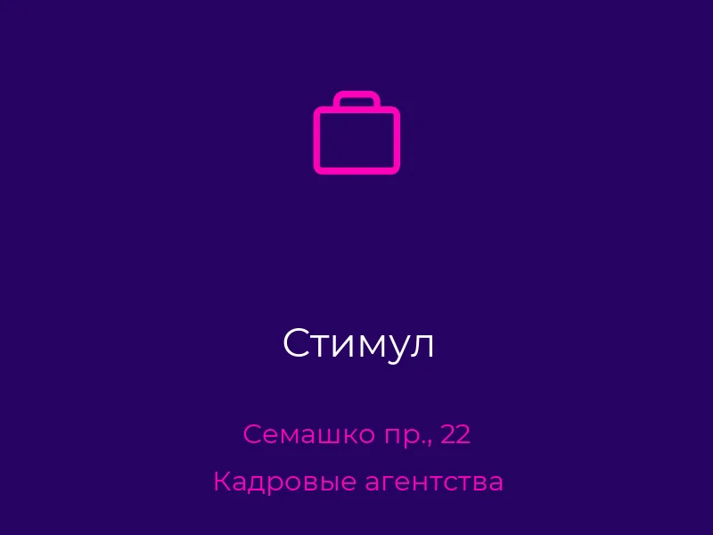 Стимул