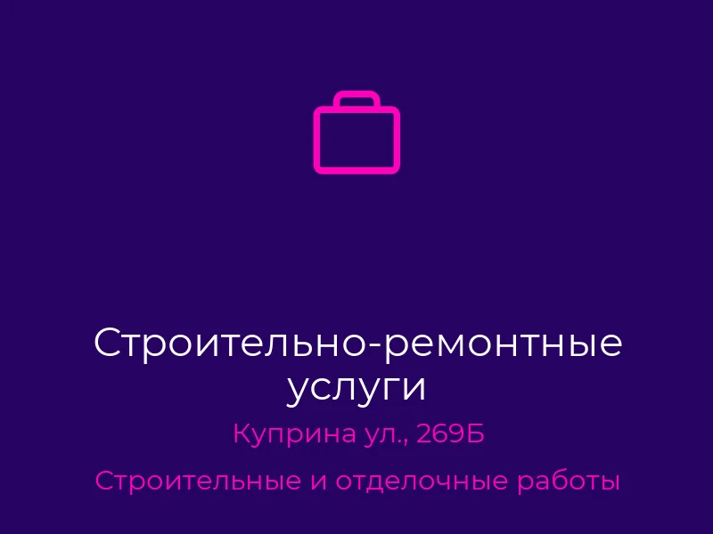 Строительно-ремонтные услуги